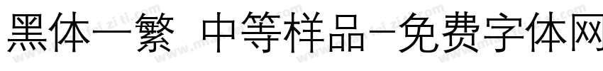 黑体一繁 中等样品字体转换